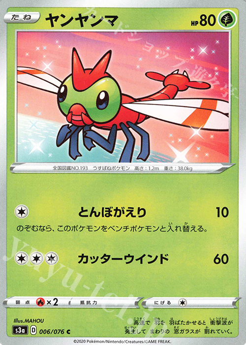 C ヤンヤンマ | 販売 | [S3a] 強化拡張パック 伝説の鼓動 | ポケモンカードゲーム