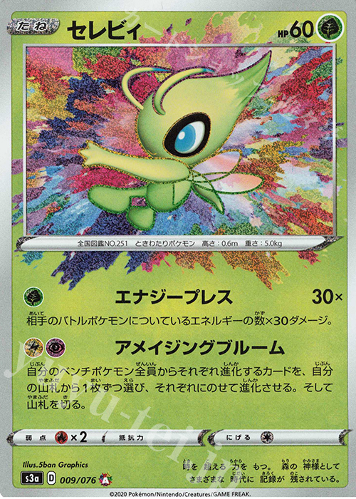A セレビィ | 販売 | [S3a] 強化拡張パック 伝説の鼓動 | ポケモンカードゲーム