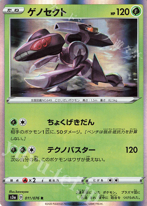 R ゲノセクト | 販売 | [S3a] 強化拡張パック 伝説の鼓動 | ポケモンカードゲーム