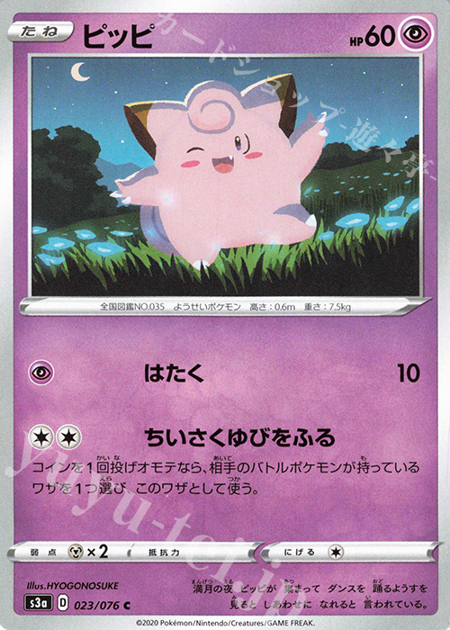 C ピッピ | 販売 | [S3a] 強化拡張パック 伝説の鼓動 | ポケモンカードゲーム