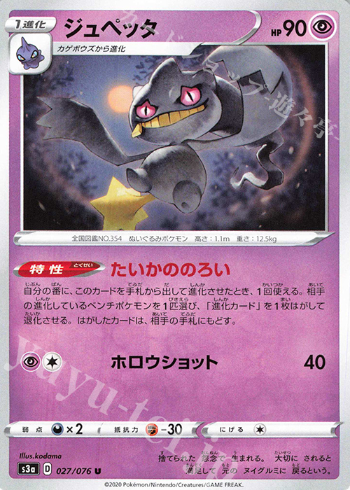 U ジュペッタ | 販売 | [S3a] 強化拡張パック 伝説の鼓動 | ポケモンカードゲーム