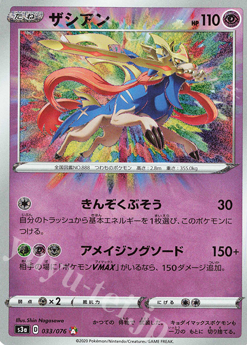 A ザシアン | 買取 | [S3a] 強化拡張パック 伝説の鼓動 | ポケモンカードゲーム
