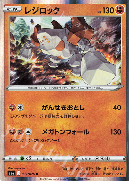 R レジロック | 販売 | [S3a] 強化拡張パック 伝説の鼓動 | ポケモンカードゲーム