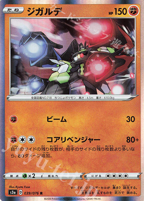 R ジガルデ | 販売 | [S3a] 強化拡張パック 伝説の鼓動 | ポケモンカードゲーム