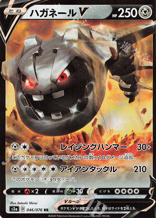 RR ハガネールV | 販売 | [S3a] 強化拡張パック 伝説の鼓動 | ポケモンカードゲーム
