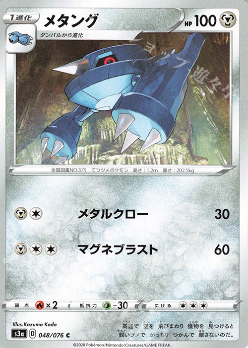 C メタング | 販売 | [S3a] 強化拡張パック 伝説の鼓動 | ポケモンカードゲーム