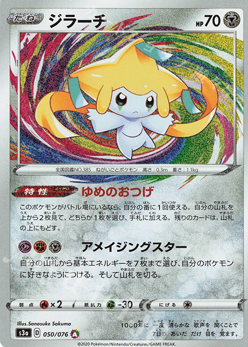 A ジラーチ | 販売 | [S3a] 強化拡張パック 伝説の鼓動 | ポケモンカードゲーム
