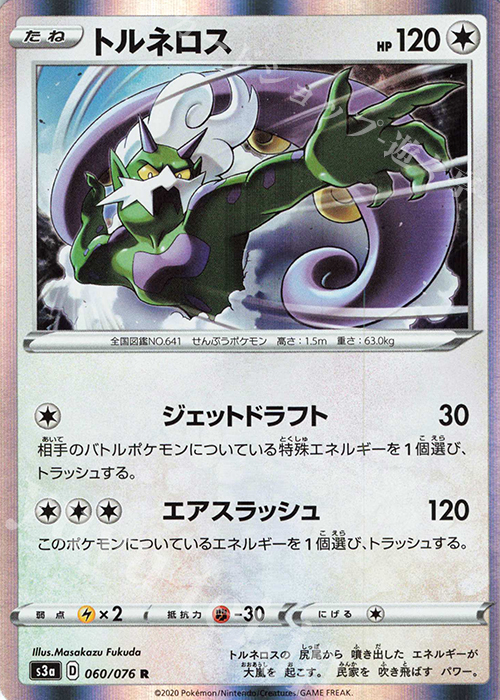 R トルネロス | 販売 | [S3a] 強化拡張パック 伝説の鼓動 | ポケモンカードゲーム