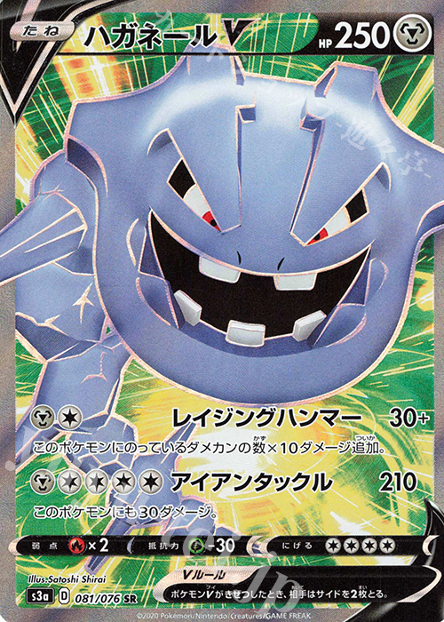 SR ハガネールV | 販売 | [S3a] 強化拡張パック 伝説の鼓動 | ポケモンカードゲーム