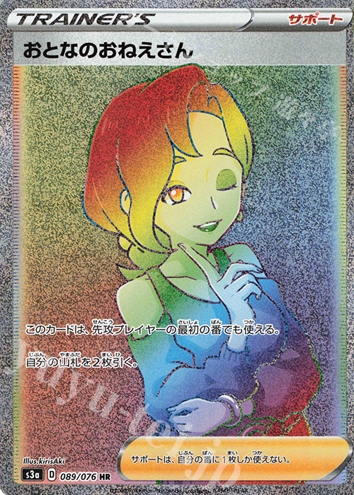 HR おとなのおねえさん | 販売 | [S3a] 強化拡張パック 伝説の鼓動 | ポケモンカードゲーム