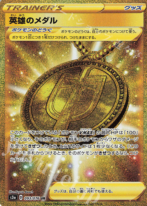 UR 英雄のメダル | 販売 | [S3a] 強化拡張パック 伝説の鼓動 | ポケモンカードゲーム