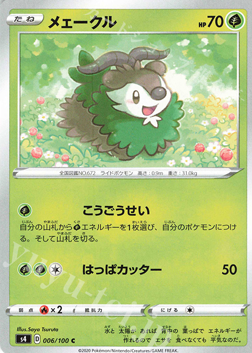 C メェークル | 販売 | [S4] 拡張パック 仰天のボルテッカー | ポケモンカードゲーム