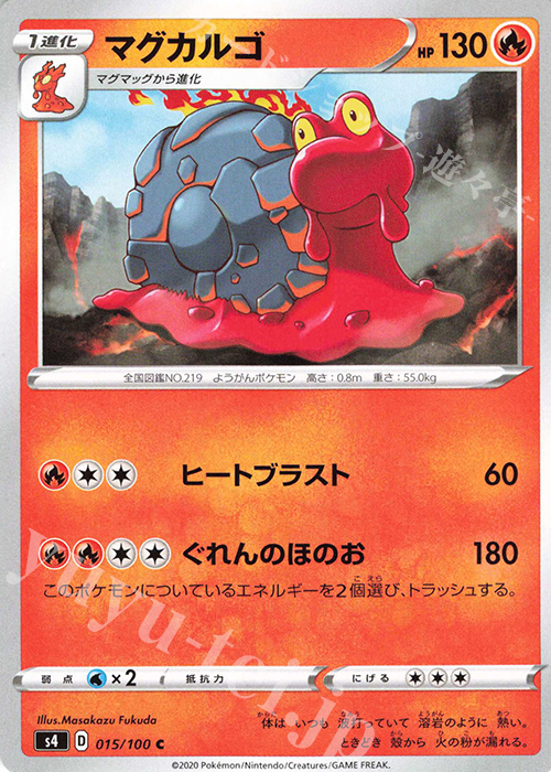 C マグカルゴ | 販売 | [S4] 拡張パック 仰天のボルテッカー | ポケモンカードゲーム