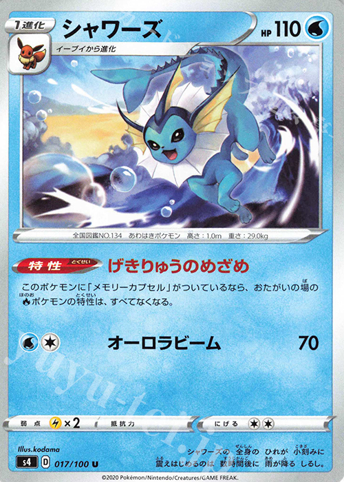 U シャワーズ | 販売 | [S4] 拡張パック 仰天のボルテッカー | ポケモンカードゲーム