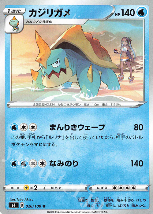 U カジリガメ | 販売 | [S4] 拡張パック 仰天のボルテッカー | ポケモンカードゲーム