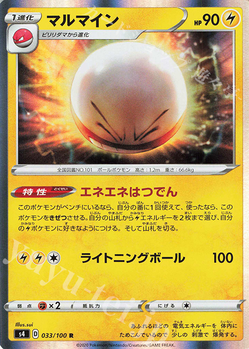 R マルマイン | 販売 | [S4] 拡張パック 仰天のボルテッカー | ポケモンカードゲーム