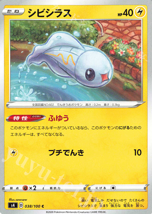 C シビシラス | 販売 | [S4] 拡張パック 仰天のボルテッカー | ポケモンカードゲーム