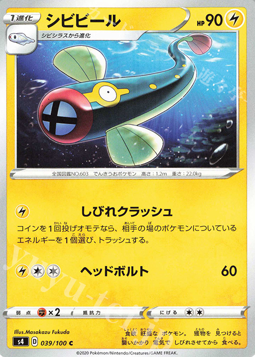 C シビビール | 販売 | [S4] 拡張パック 仰天のボルテッカー | ポケモンカードゲーム