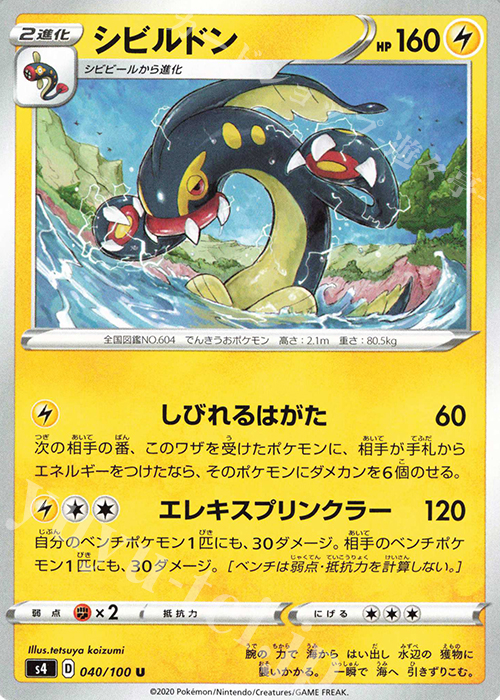 U シビルドン | 販売 | [S4] 拡張パック 仰天のボルテッカー | ポケモンカードゲーム