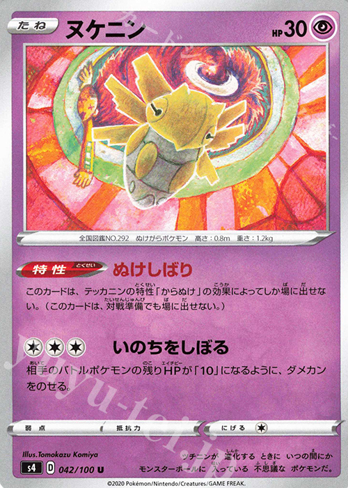 U ヌケニン | 販売 | [S4] 拡張パック 仰天のボルテッカー | ポケモンカードゲーム
