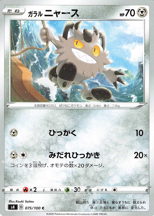 C ガラルニャース | 販売 | [S4] 拡張パック 仰天のボルテッカー | ポケモンカードゲーム