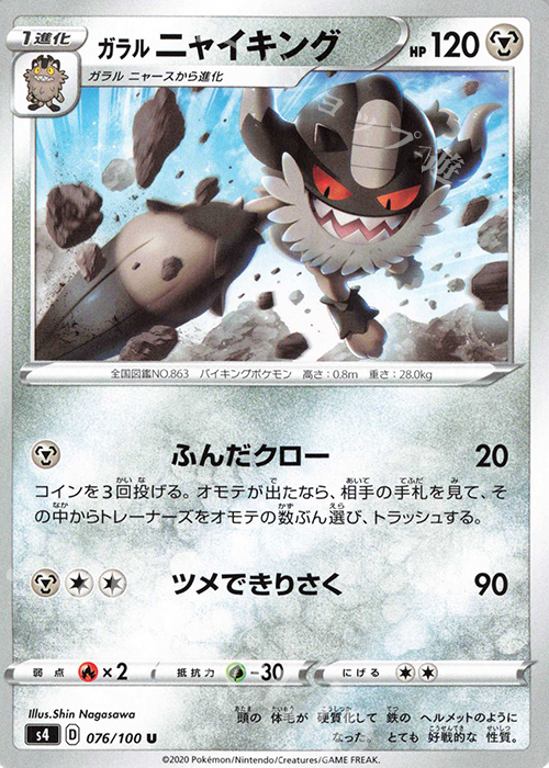 U ガラルニャイキング | 販売 | [S4] 拡張パック 仰天のボルテッカー | ポケモンカードゲーム