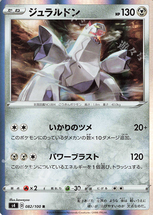 R ジュラルドン | 販売 | [S4] 拡張パック 仰天のボルテッカー | ポケモンカードゲーム