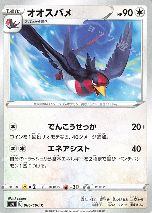 C オオスバメ | 販売 | [S4] 拡張パック 仰天のボルテッカー | ポケモンカードゲーム