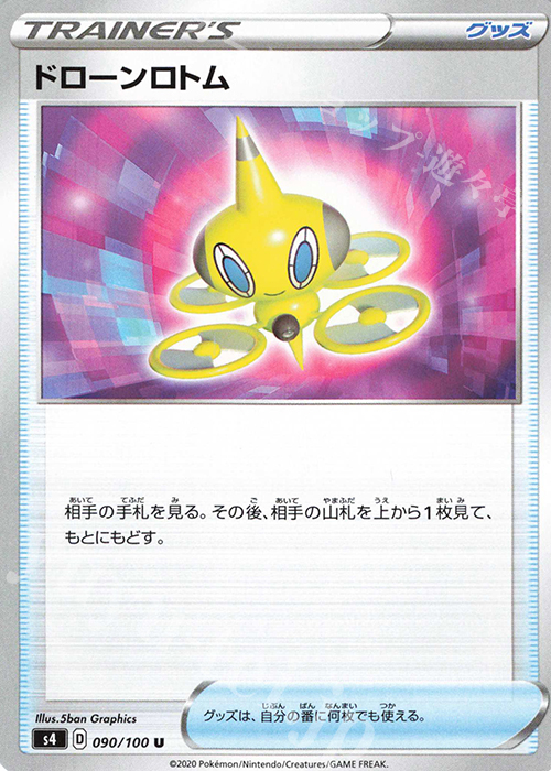 U ドローンロトム | 販売 | [S4] 拡張パック 仰天のボルテッカー | ポケモンカードゲーム