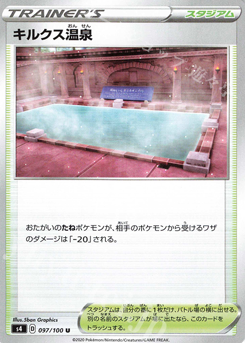 U キルクス温泉 | 販売 | [S4] 拡張パック 仰天のボルテッカー | ポケモンカードゲーム