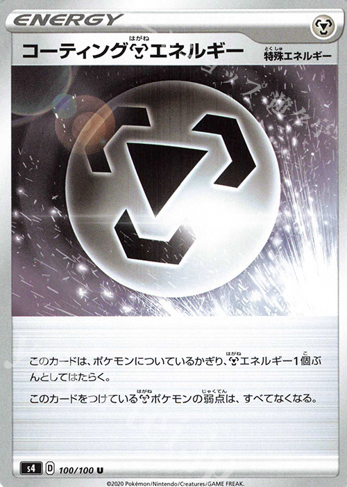 U コーティング鋼エネルギー | 販売 | [S4] 拡張パック 仰天のボルテッカー | ポケモンカードゲーム