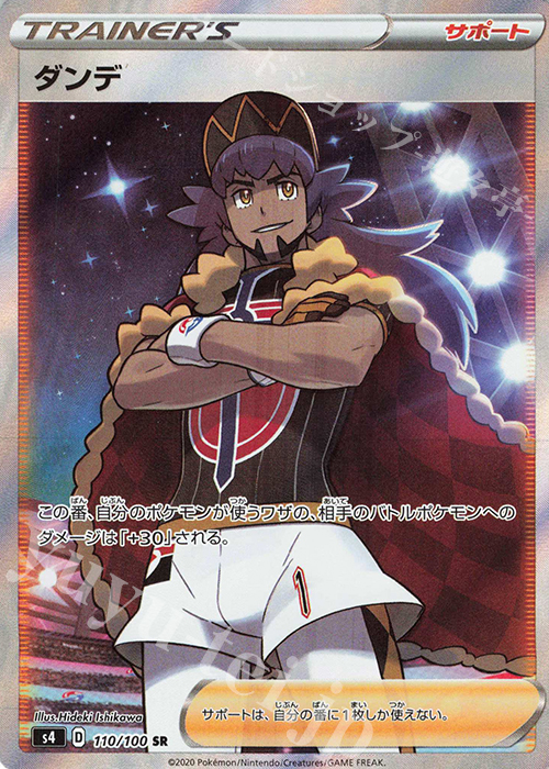 SR ダンデ | 販売 | [S4] 拡張パック 仰天のボルテッカー | ポケモンカードゲーム