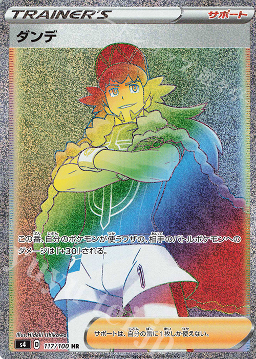 HR ダンデ | 販売 | [S4] 拡張パック 仰天のボルテッカー | ポケモンカードゲーム