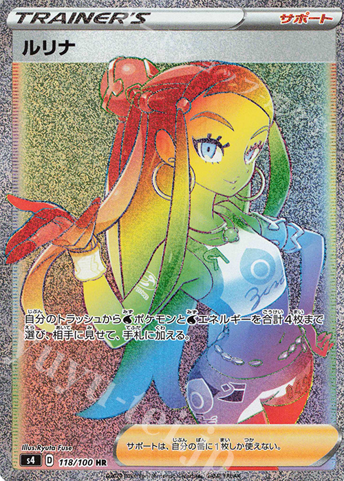 HR ルリナ | 販売 | [S4] 拡張パック 仰天のボルテッカー | ポケモンカードゲーム