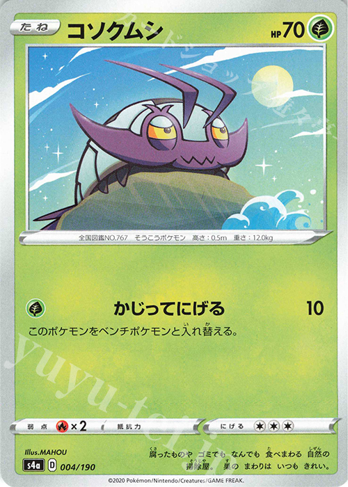 - コソクムシ | 販売 | [S4a] ハイクラスパック シャイニースターV | ポケモンカードゲーム