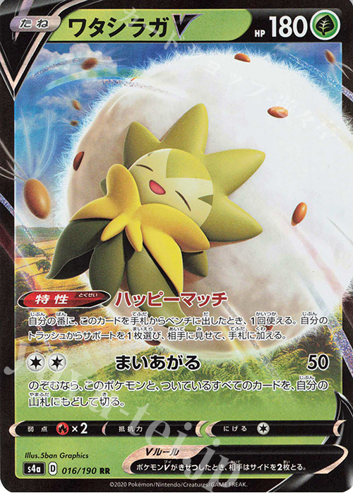 RR ワタシラガV | 販売 | [S4a] ハイクラスパック シャイニースターV | ポケモンカードゲーム