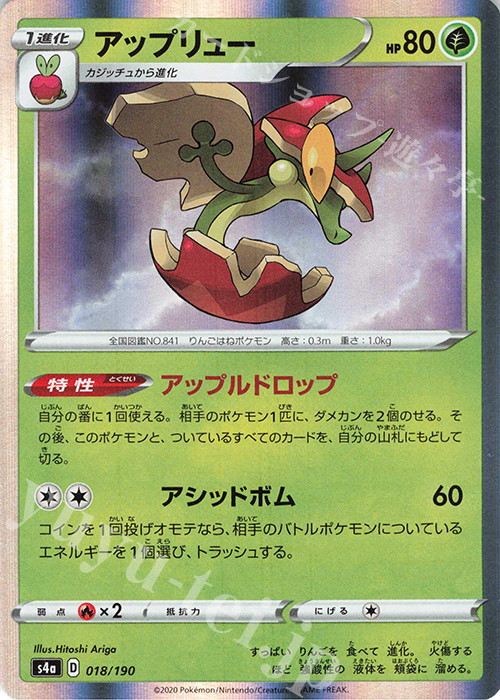 - アップリュー(R仕様) | 販売 | [S4a] ハイクラスパック シャイニースターV | ポケモンカードゲーム