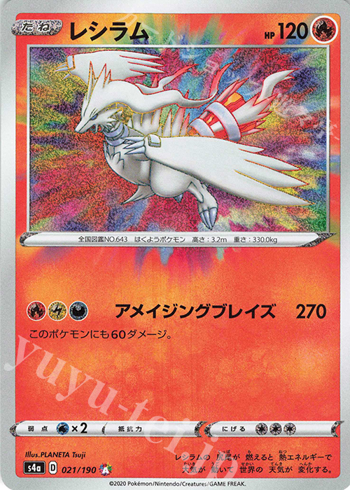 A レシラム | 販売 | [S4a] ハイクラスパック シャイニースターV | ポケモンカードゲーム