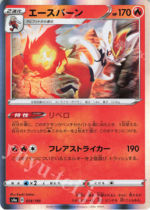 - エースバーン(R仕様) | 販売 | [S4a] ハイクラスパック シャイニースターV | ポケモンカードゲーム