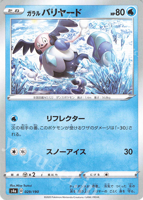 - ガラルバリヤード(キラ) | 販売 | [S4a] ハイクラスパック シャイニースターV | ポケモンカードゲーム