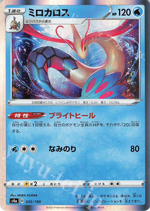- ミロカロス(R仕様) | 販売 | [S4a] ハイクラスパック シャイニースターV | ポケモンカードゲーム