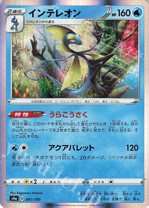- インテレオン(R仕様) | 販売 | [S4a] ハイクラスパック シャイニースターV | ポケモンカードゲーム