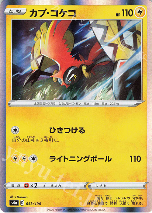 - カプ・コケコ(R仕様) | 販売 | [S4a] ハイクラスパック シャイニースターV | ポケモンカードゲーム