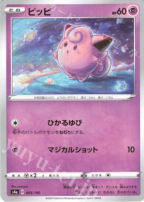 - ピッピ(キラ) | 販売 | [S4a] ハイクラスパック シャイニースターV | ポケモンカードゲーム