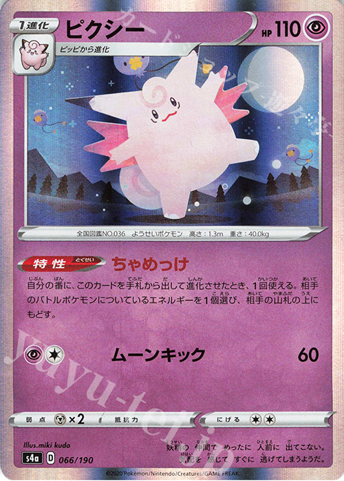- ピクシー(R仕様) | 販売 | [S4a] ハイクラスパック シャイニースターV | ポケモンカードゲーム