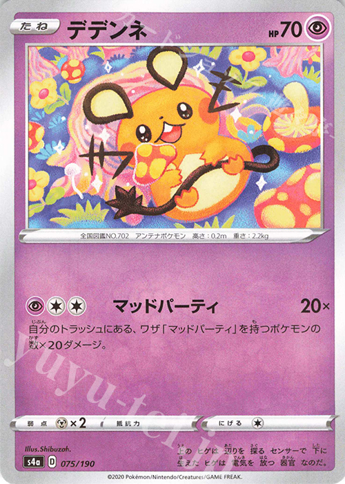 - デデンネ(キラ) | 買取 | [S4a] ハイクラスパック シャイニースターV | ポケモンカードゲーム