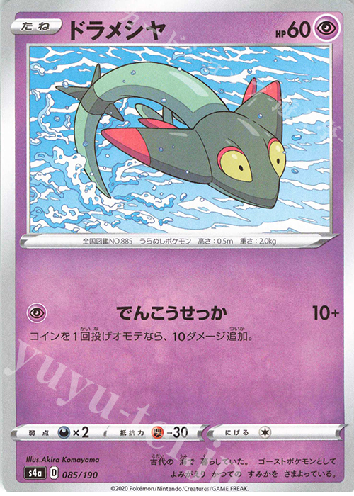 - ドラメシヤ(キラ) | 販売 | [S4a] ハイクラスパック シャイニースターV | ポケモンカードゲーム