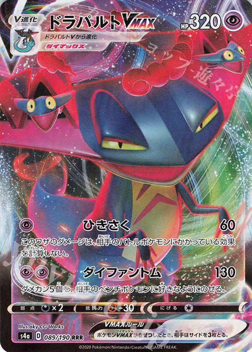 RRR ドラパルトVMAX | 販売 | [S4a] ハイクラスパック シャイニースターV | ポケモンカードゲーム