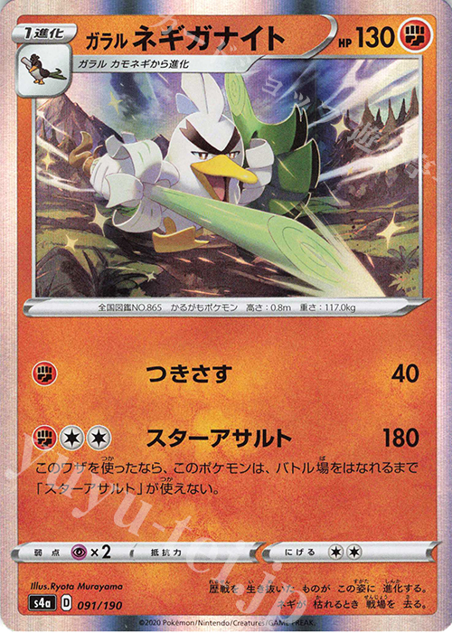 - ガラルネギガナイト(R仕様) | 販売 | [S4a] ハイクラスパック シャイニースターV | ポケモンカードゲーム