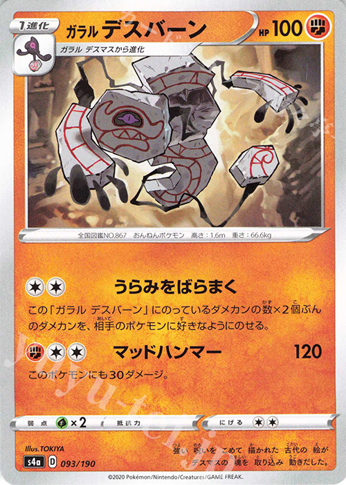 - ガラルデスバーン | 販売 | [S4a] ハイクラスパック シャイニースターV | ポケモンカードゲーム
